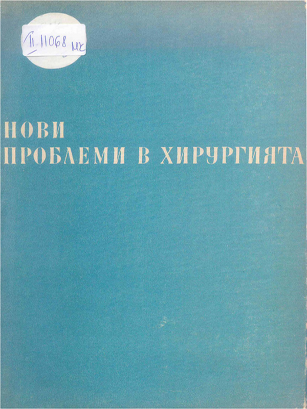Нови проблеми в хирургията