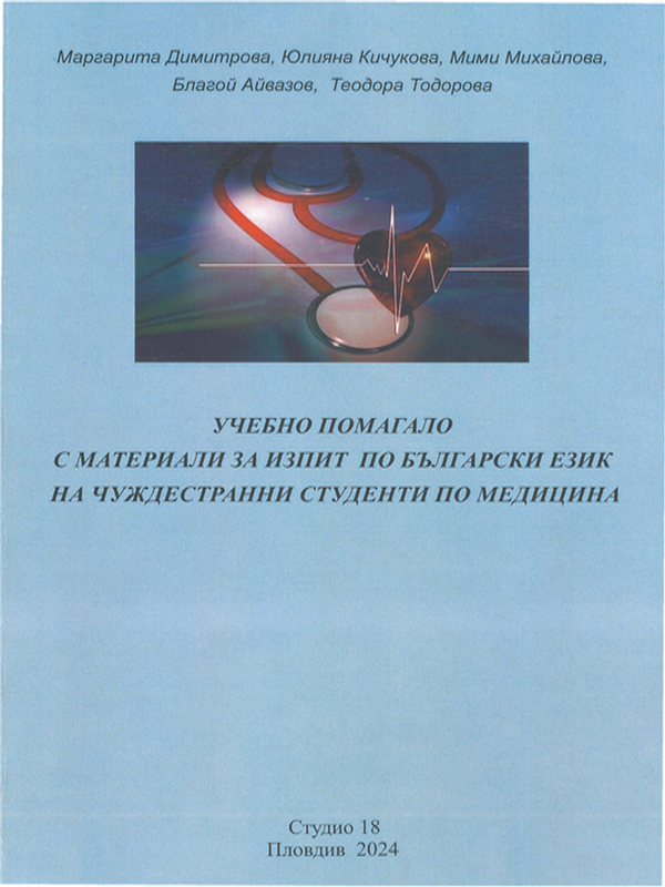 Учебно помагало с материали за изпит по български език на чуждестранни студенти по медицина