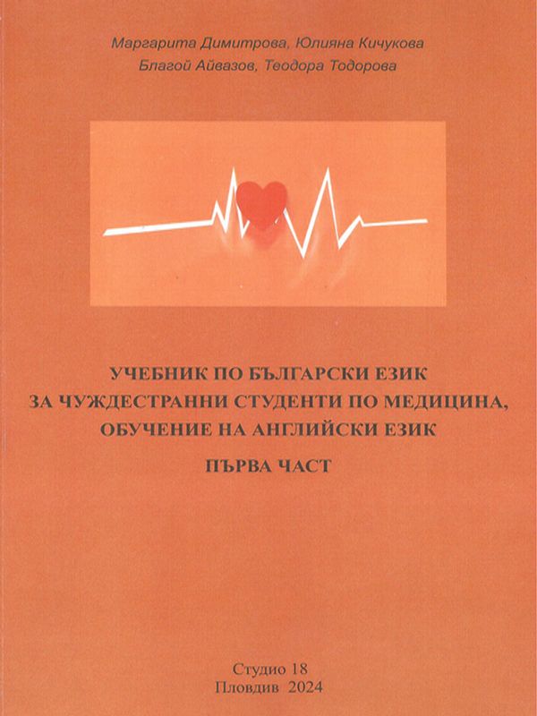 Учебник по български език за чуждестранни студенти по медицина, обучение на английски език