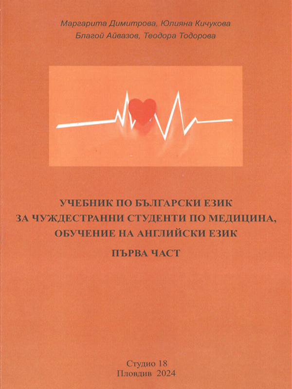 Учебник по български език за чуждестранни студенти по медицина, обучение на английски език