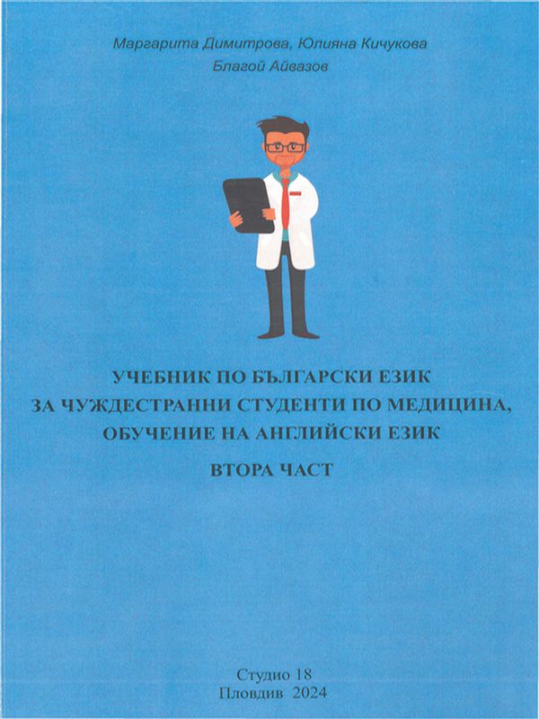 Учебник по български език за чуждестранни студенти по медицина, обучение на английски език