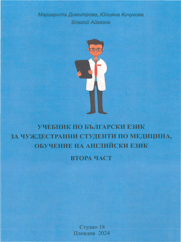 Учебник по български език за чуждестранни студенти по медицина, обучение на английски език