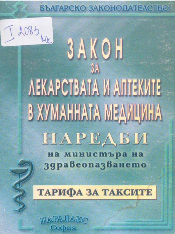 Закон за лекарствата и аптеките в хуманната медицина