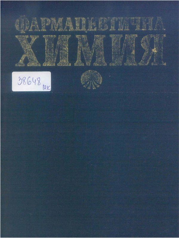 Фармацевтична химия