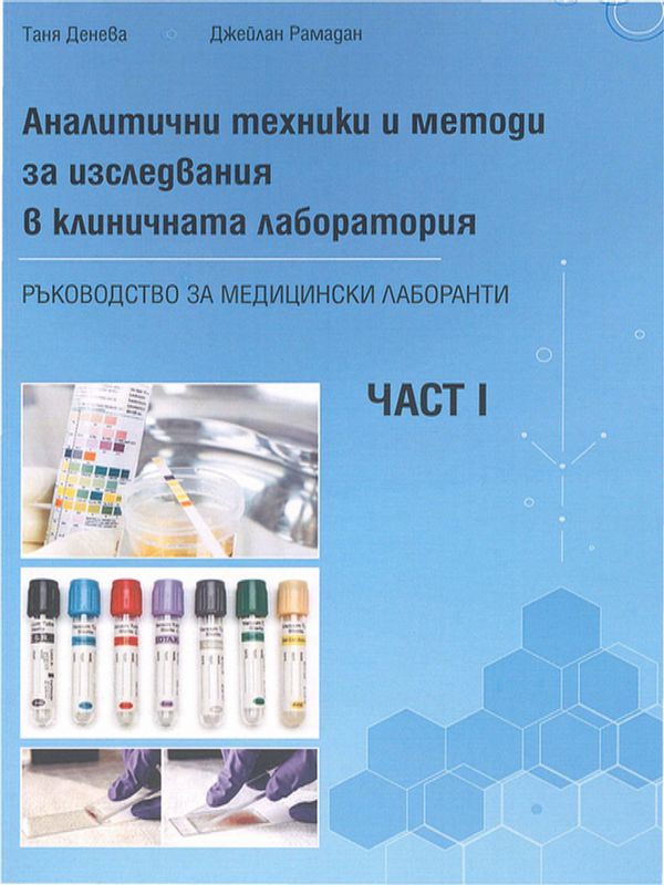 Аналитични техники и методи за изследвания в клиничната лаборатория : Ръководство за медицински лаборанти