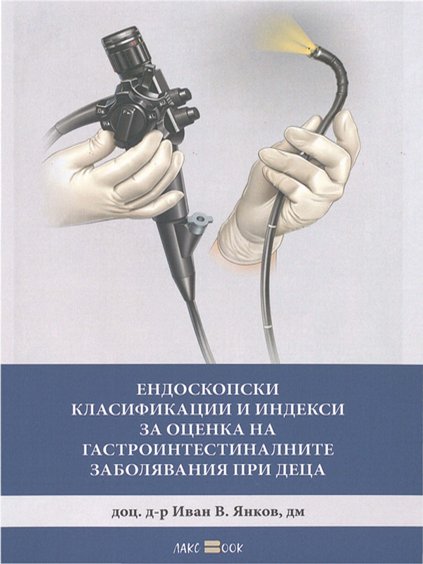 Ендоскопски класификации и индекси за оценка на гастроинтестиналните заболявания при деца