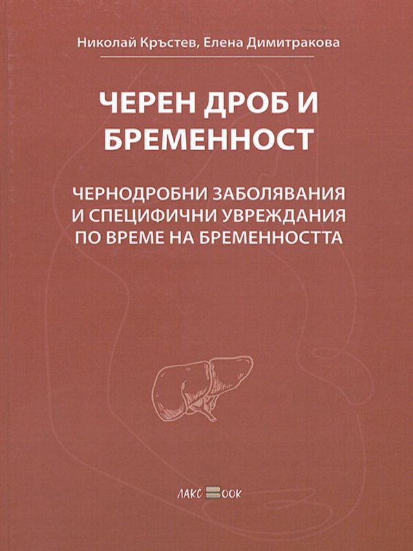 Черен дроб и бременност