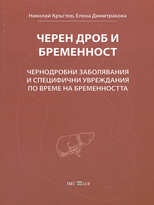 Черен дроб и бременност
