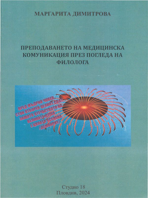 Преподаването на медицинска комуникация през погледа на филолога