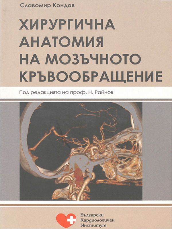 Хирургична анатомия на мозъчното кръвообращение