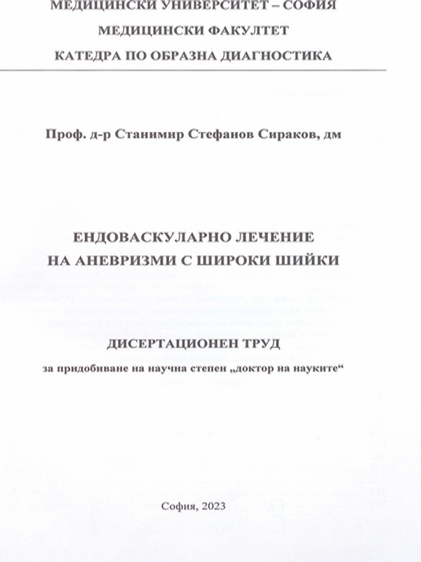 Ендоваскуларно лечение на аневризми с широки шийки
