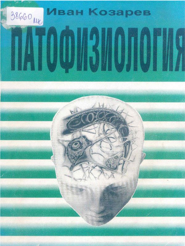 Патологична физиология