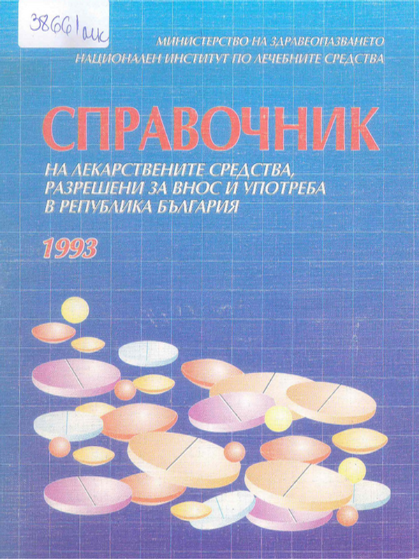 Справочник на лекарствените средства, разрешени за внос и употреба в Република България