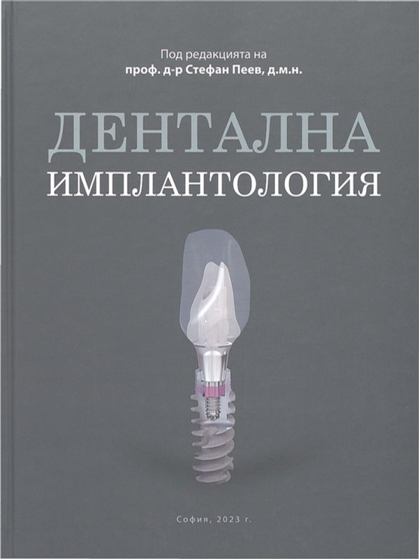 Дентална имплантология