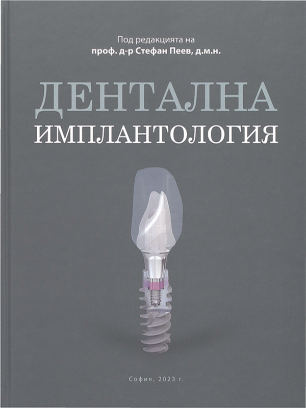Дентална имплантология