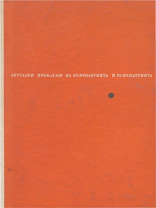 Актуални проблеми на неврологията и психиатрията