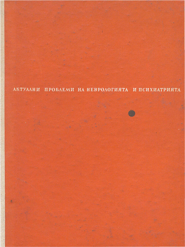 Актуални проблеми на неврологията и психиатрията