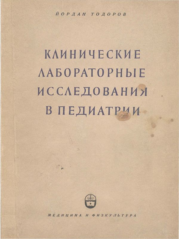Клинические лабораторные исследования в педиатрии