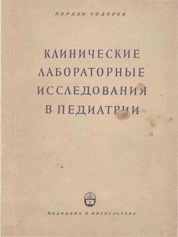 Клинические лабораторные исследования в педиатрии