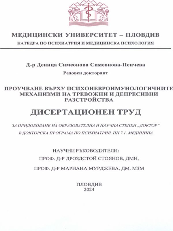 Проучване върху психоневроимунологичните механизми на тревожни и депресивни разстройства