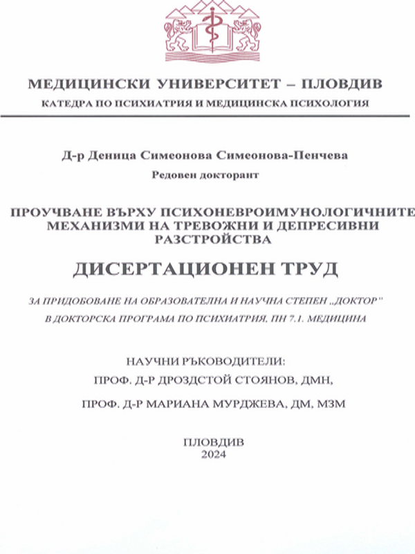 Проучване върху психоневроимунологичните механизми на тревожни и депресивни разстройства