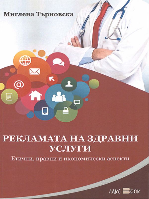 Рекламата на здравни услуги