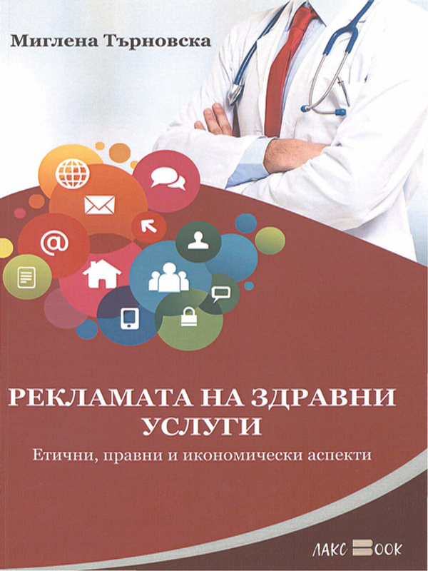 Рекламата на здравни услуги