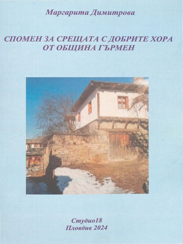 Спомен за срещата с добрите хора от община Гърмен