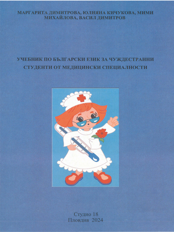 Учебник по български език за чуждестранни студенти от медицински специалности