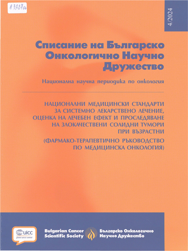 Фармако-терапевтично ръководство по медицинска онкология