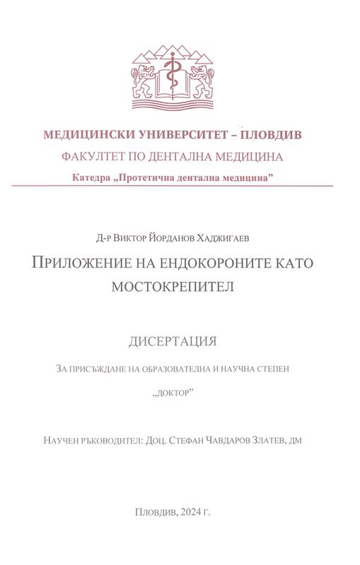 Приложение на ендокороните като мостокрепител