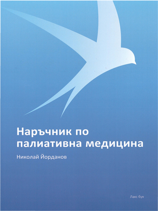 Наръчник по палиативна медицина