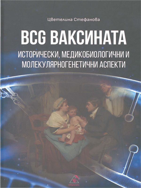 BCG ваксината
