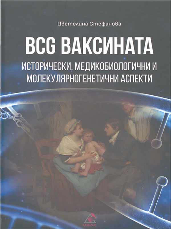 BCG ваксината