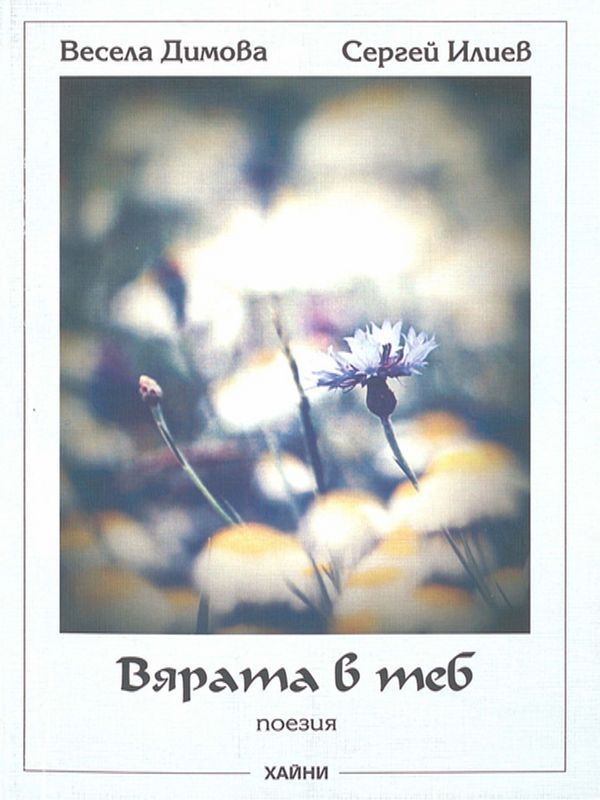 Вярата в теб