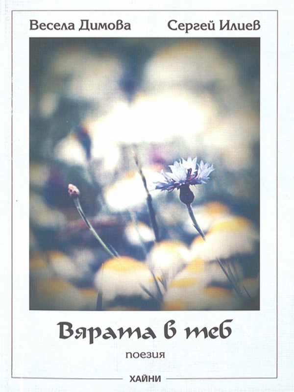 Вярата в теб