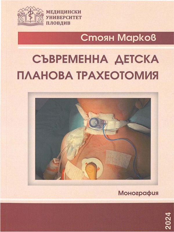 Съвременна детска планова трахеотомия