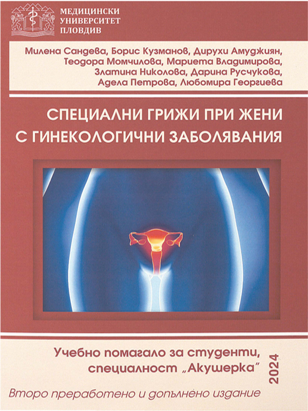 Специални грижи при жени с гинекологични заболявания