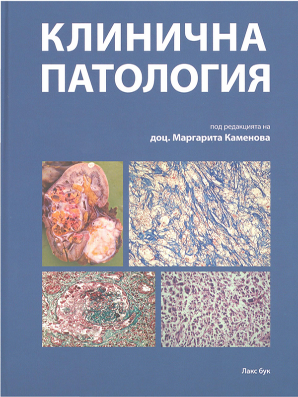 Клинична патология