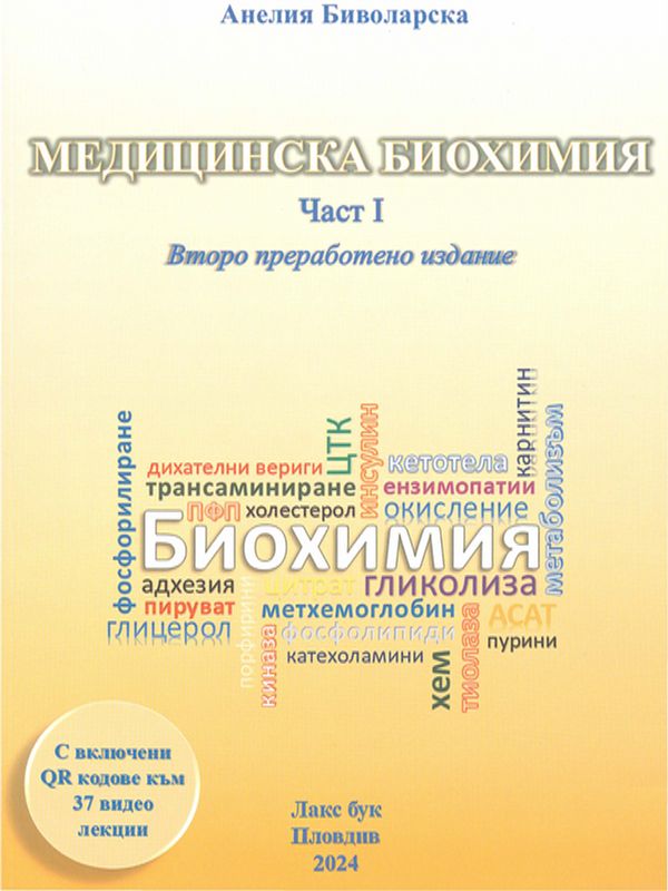 Медицинска биохимия