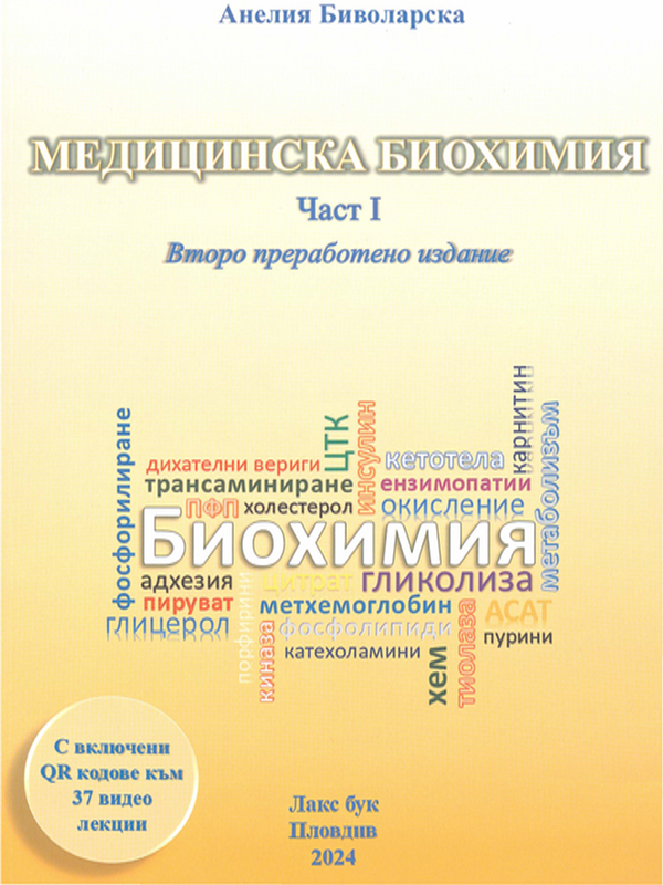 Медицинска биохимия