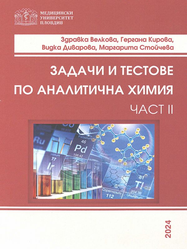 Задачи и тестове по аналитична химия