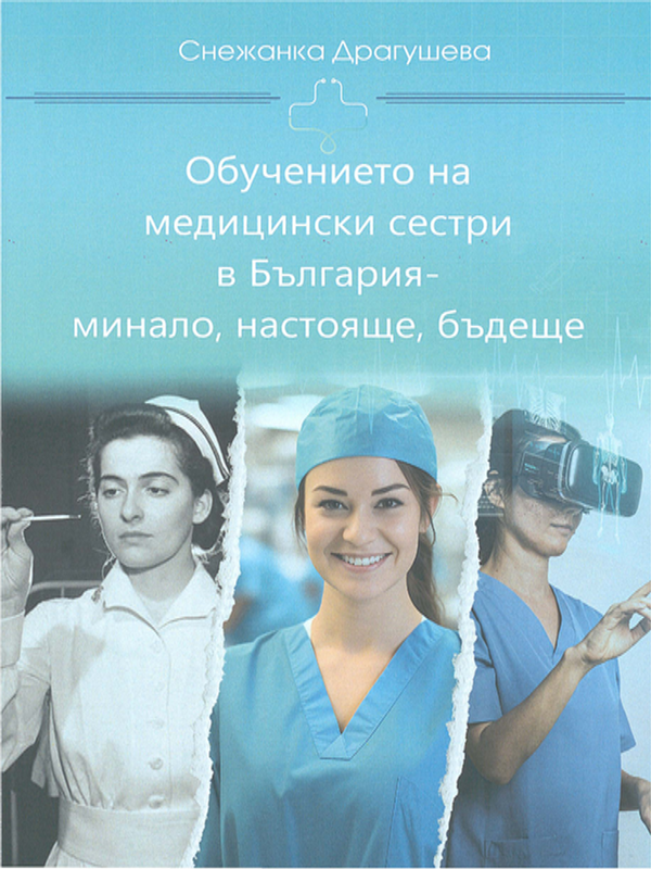Обучението на медицински сестри в България - минало, настояще, бъдеще