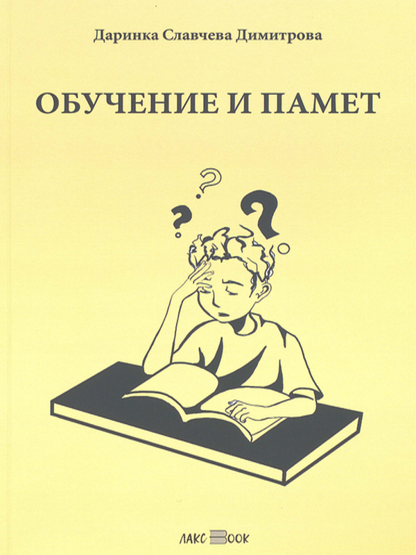 Обучение и памет