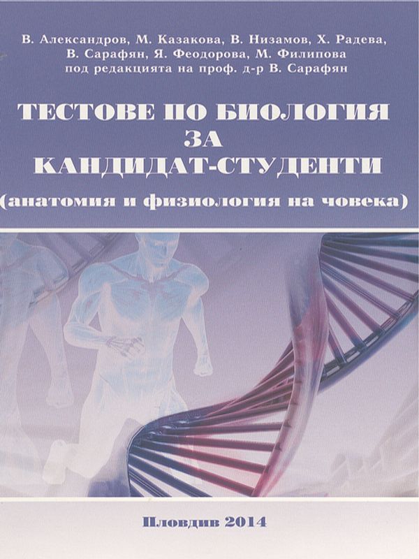 Тестове по биология за кандидат-студенти
