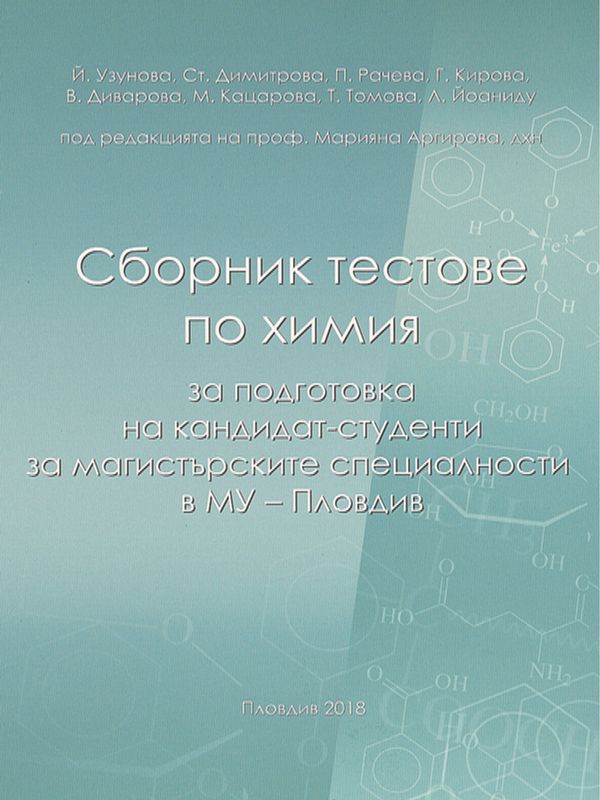 Сборник тестове по химия за подготовка на кандидат-студенти за магистърските специалности в МУ-Пловдив