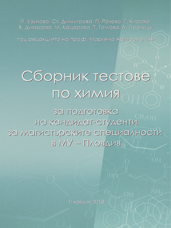 Сборник тестове по химия за подготовка на кандидат-студенти за магистърските специалности в МУ-Пловдив