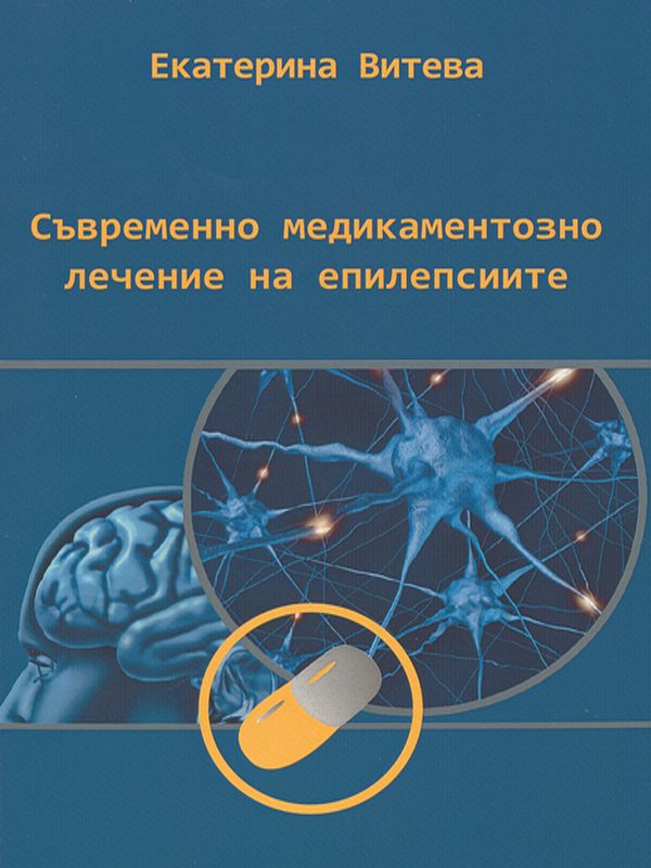 Съвременно медикаментозно лечение на епилепсиите