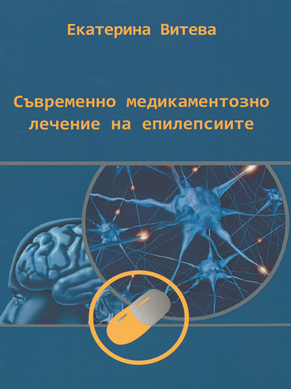 Съвременно медикаментозно лечение на епилепсиите