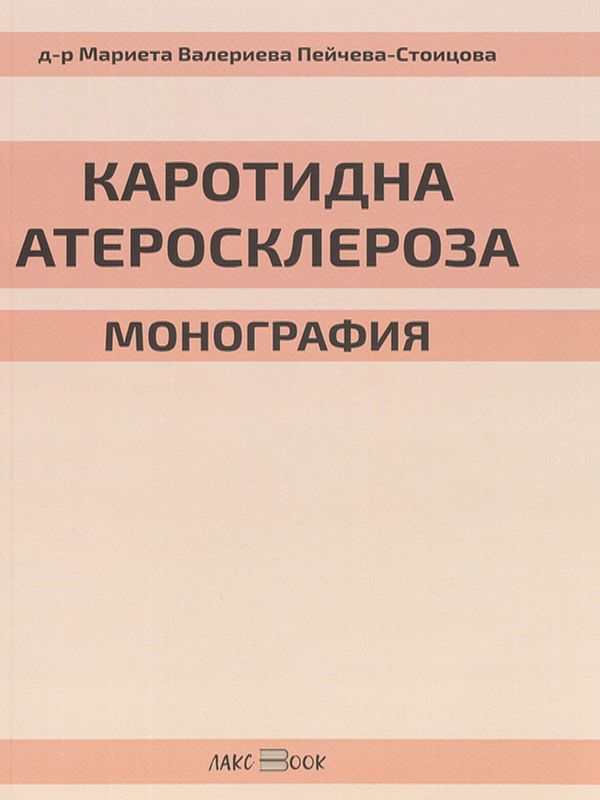 Каротидна атеросклероза